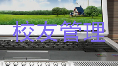 校友管理