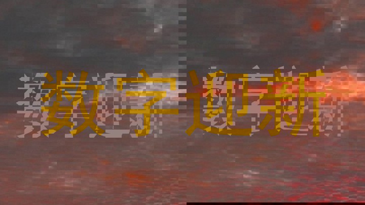 数字迎新