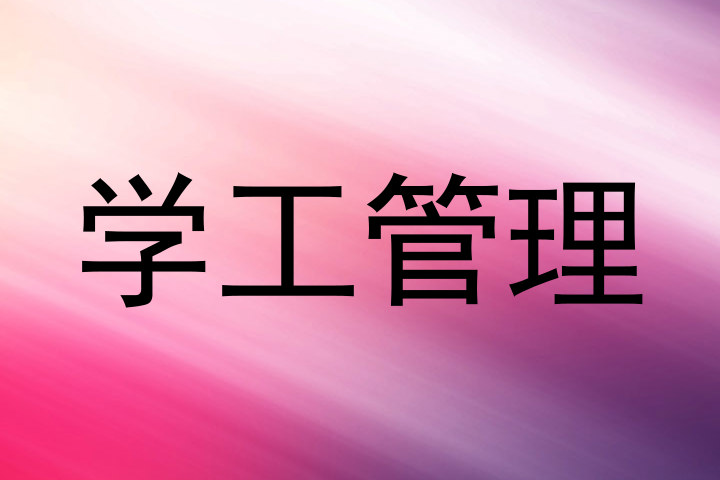 学工管理
