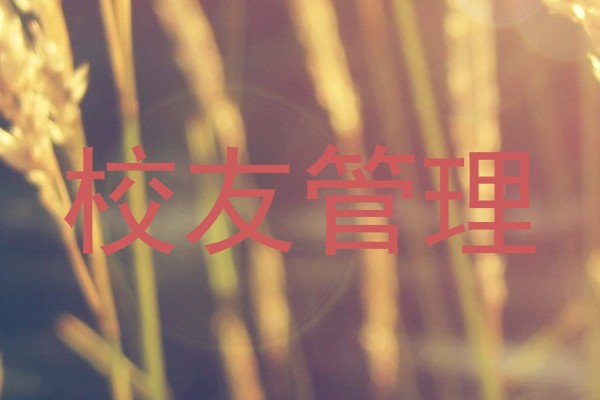 校友管理