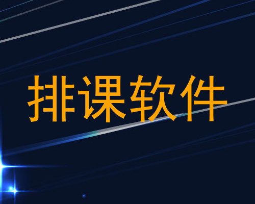 排课软件