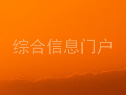 综合信息门户