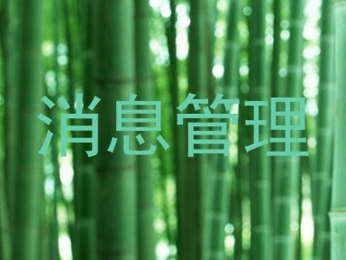 消息管理