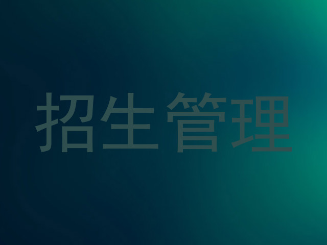 招生管理