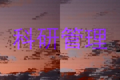 科研管理