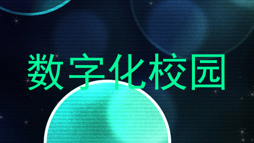 数字化校园