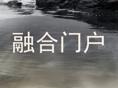 融合门户