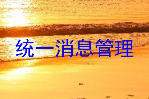 统一消息管理