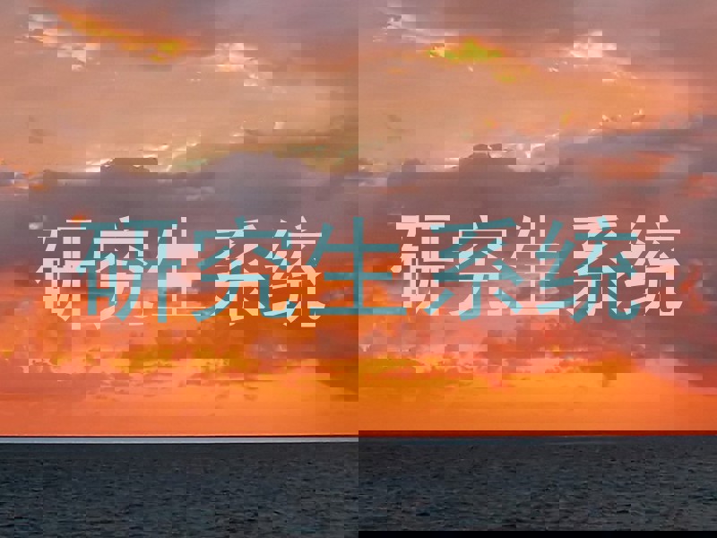 研究生系统