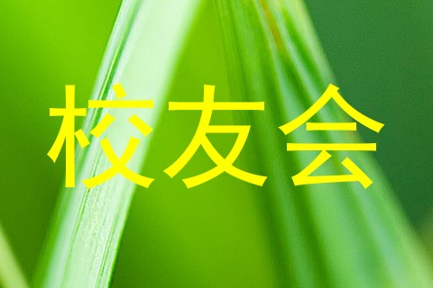 校友会
