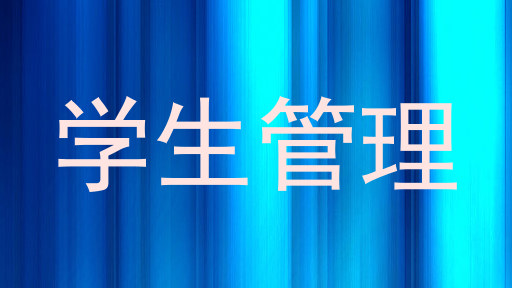 学生管理