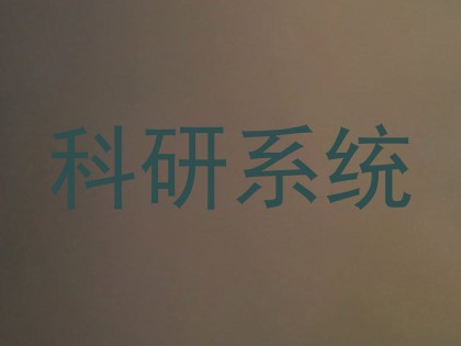 科研系统