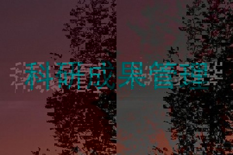 科研成果管理