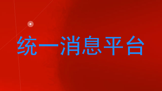 统一消息平台