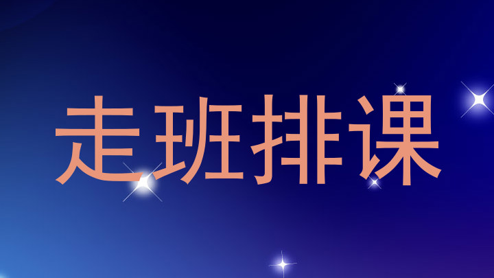 走班排课