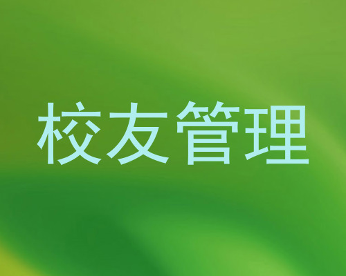 校友管理