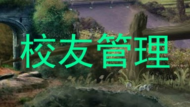 校友管理