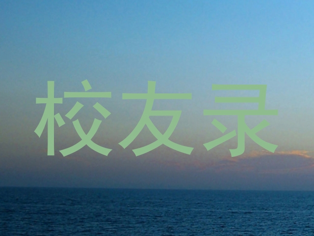 校友录