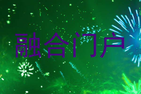 融合门户