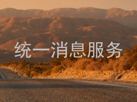 统一消息服务