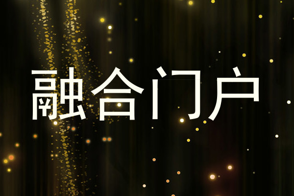 融合门户