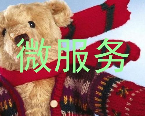 微服务