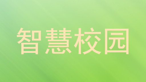 智慧校园