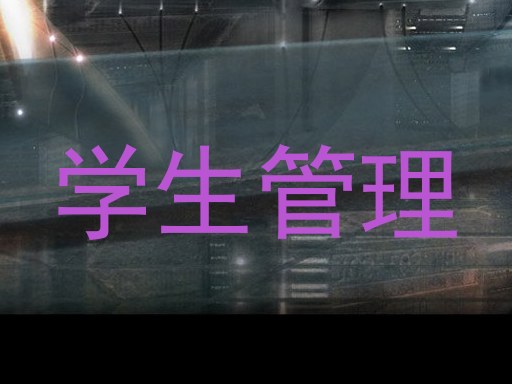 学生管理