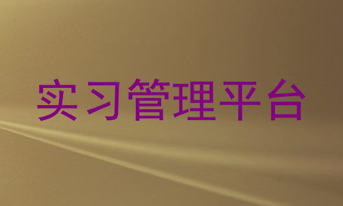 实习管理平台