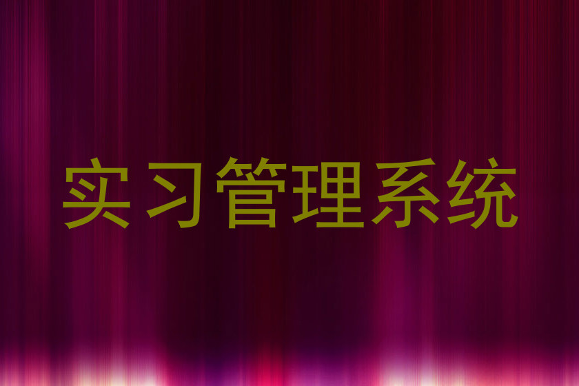 实习管理系统