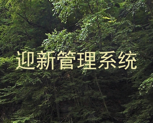 迎新管理系统