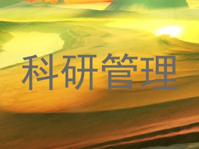 科研管理