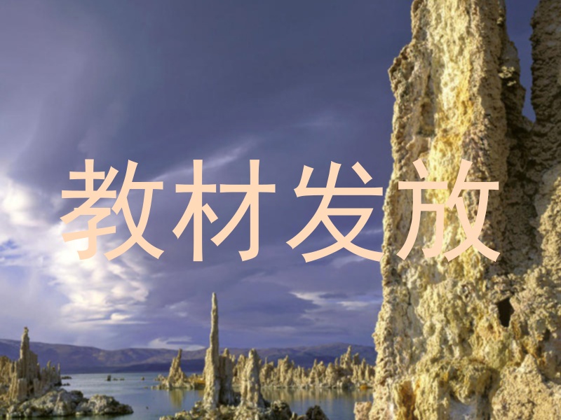 教材发放