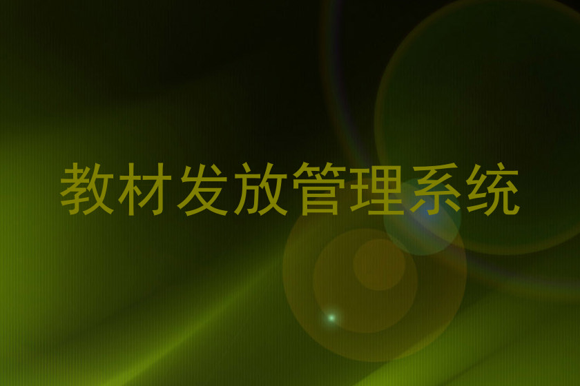 教材发放管理系统