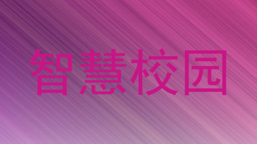 智慧校园
