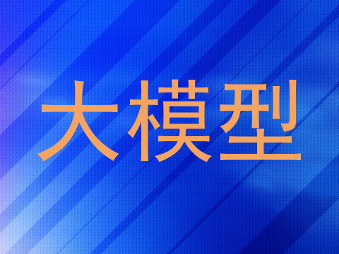 大模型