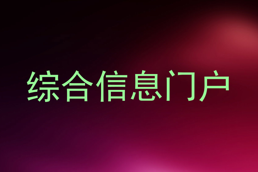 综合信息门户