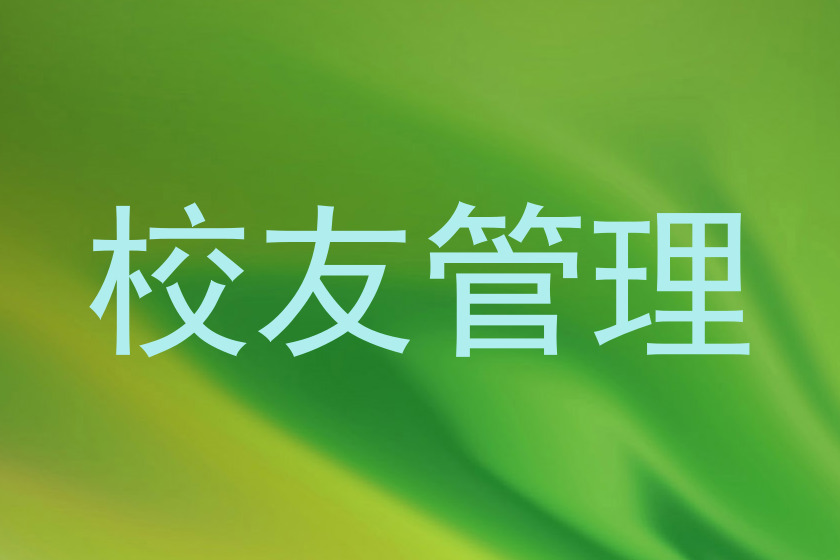 校友管理
