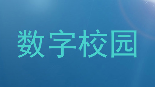 数字校园