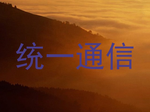 统一通信
