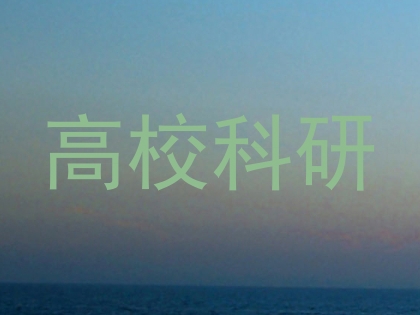 高校科研