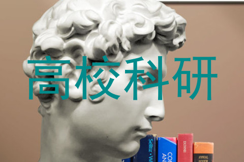 高校科研