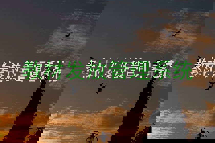 教材发放管理系统