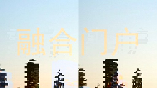 融合门户