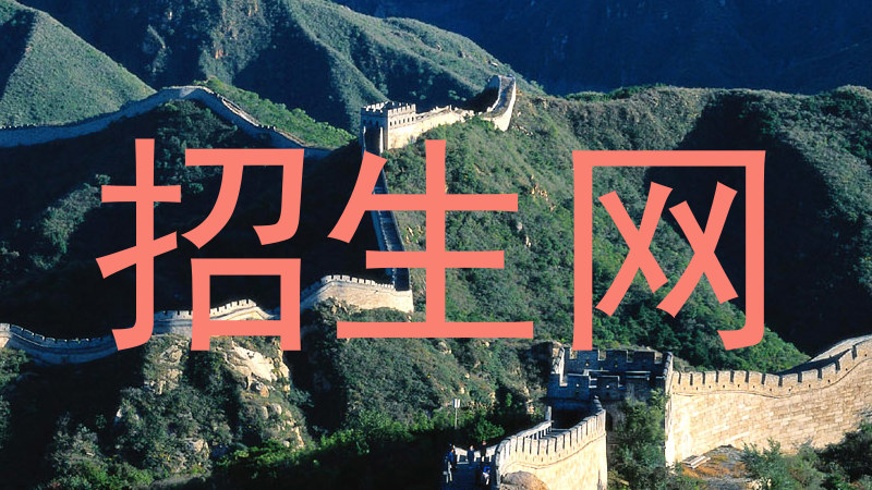 招生网