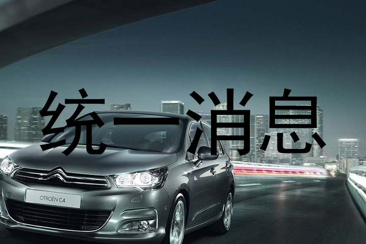 统一消息