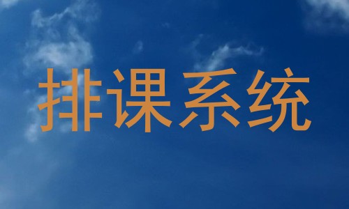 排课系统