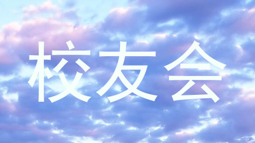 校友会