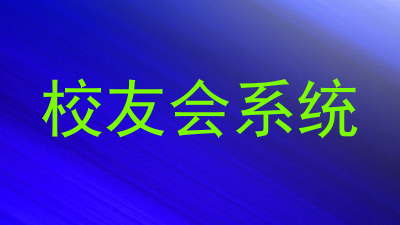 校友会系统