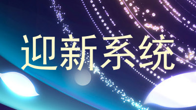 迎新系统